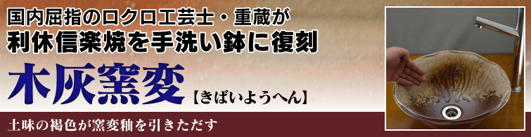 国内屈指のロクロ工芸士重蔵が利休信楽焼を手洗い鉢に復刻。木灰窯変(きばいようへん)は土味の褐色が窯変釉を引きただす。