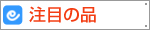 店長イチ押しの逸品