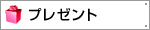 �v���[���g