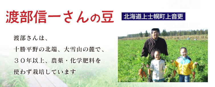 渡部信一さんの豆