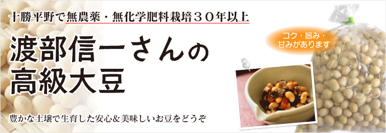 十勝平野で無農薬・無化学肥料栽培30年以上
渡部信一さんの高級大豆