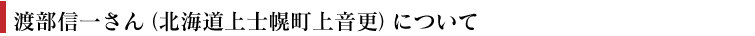 渡部信一さんについて