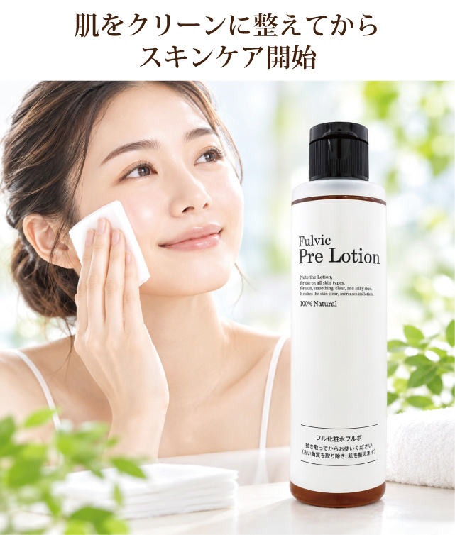 プレ化粧水フルボ
