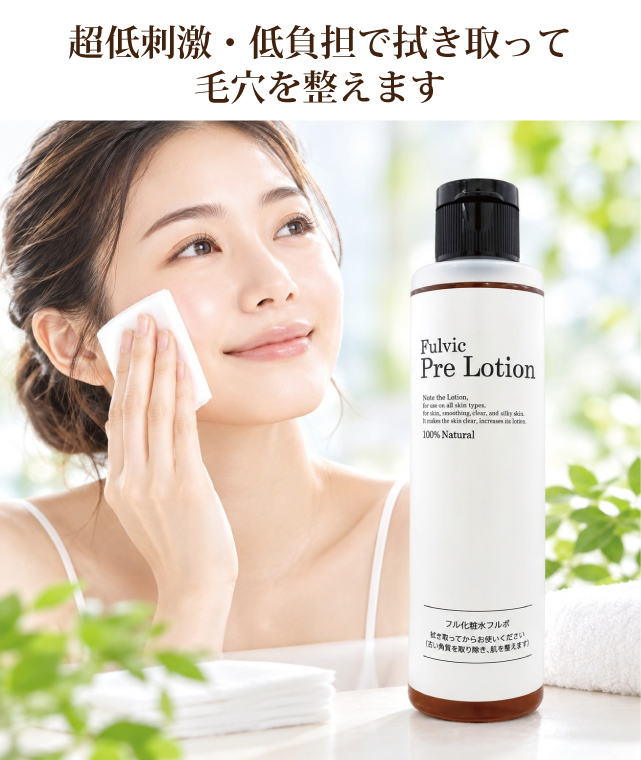 プレ化粧水フルボ