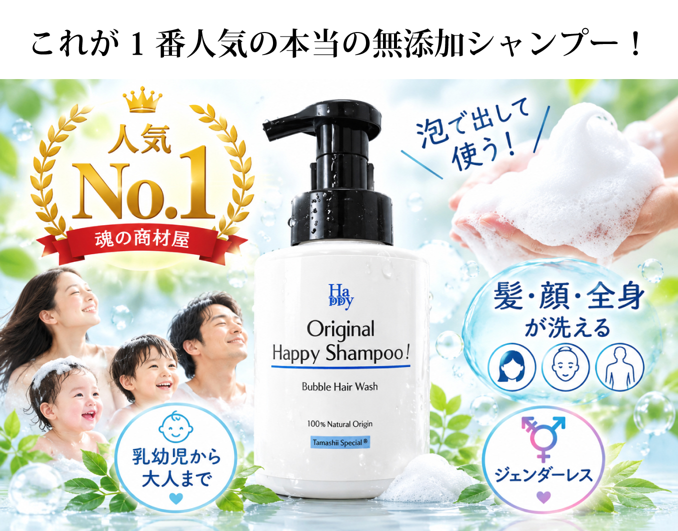 魂のハッピー泡シャンプー
