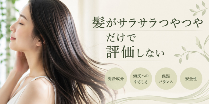 敏感頭皮＜髪がサラサラつやつやだけで評価しない＞