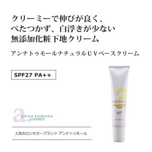 アンナトゥモールナチュラルUVベースクリーム