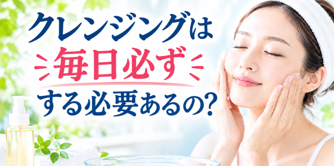クレンジングは毎日必ずする必要なし！肌を乾燥から守るために、石鹸や洗顔料で落とせるメイクであればクレンジングを使う必要はありません