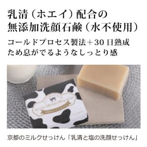  京都のミルクせっけん