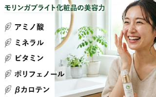 モリンガブライト化粧品の美容力徹底解説