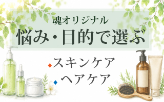 悩み・目的で選ぶスキンケア・ヘアケア