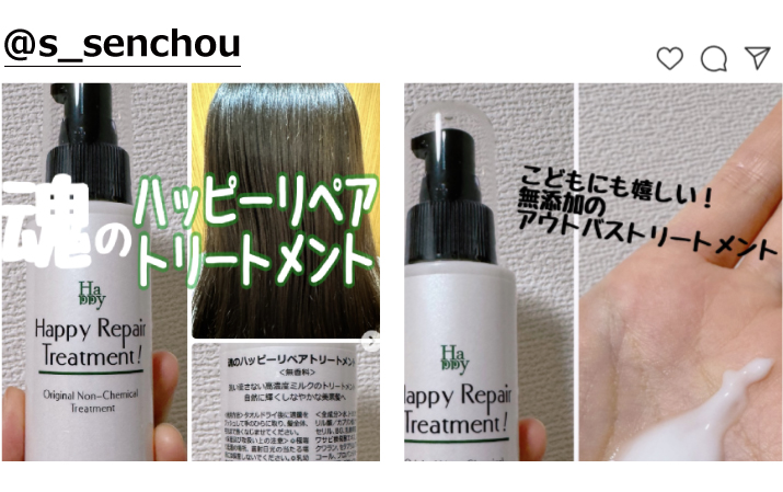 Instagramハッピーリペアトリートメント