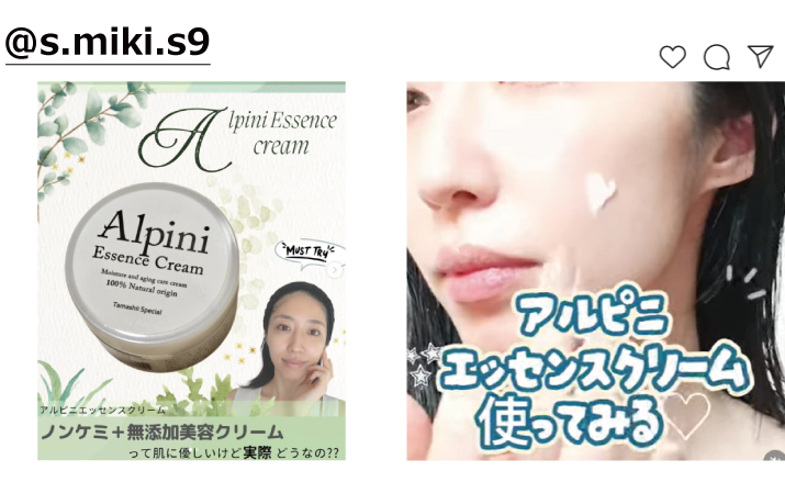 Instagramアルピニエッセンスクリーム