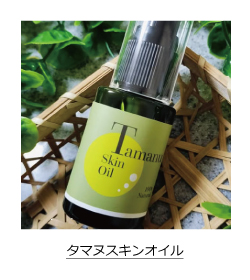 タマヌスキンオイル