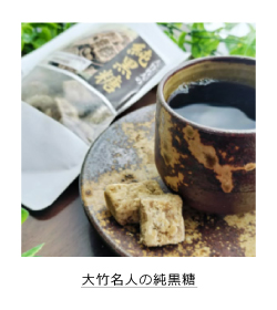 大竹名人の純黒糖