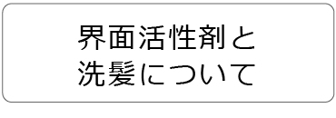 界面活性剤と洗髪ついて
