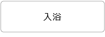 入浴について