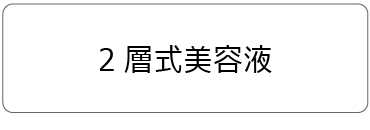 2層式美容液について