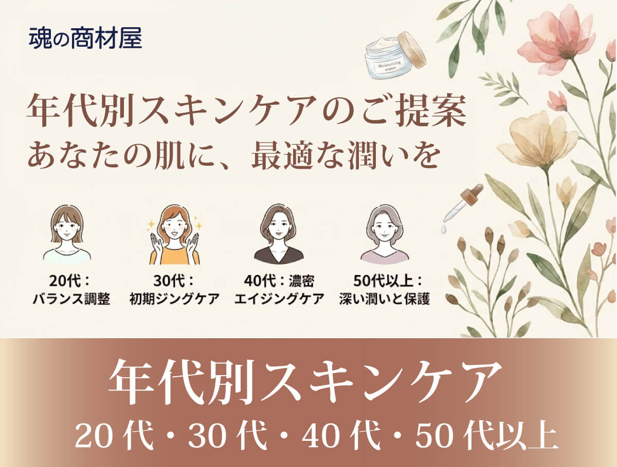 年代別スキンケアのご提案あなたの肌に、最適な潤いを 年代別スキンケア20代・30代・40代・50代以上