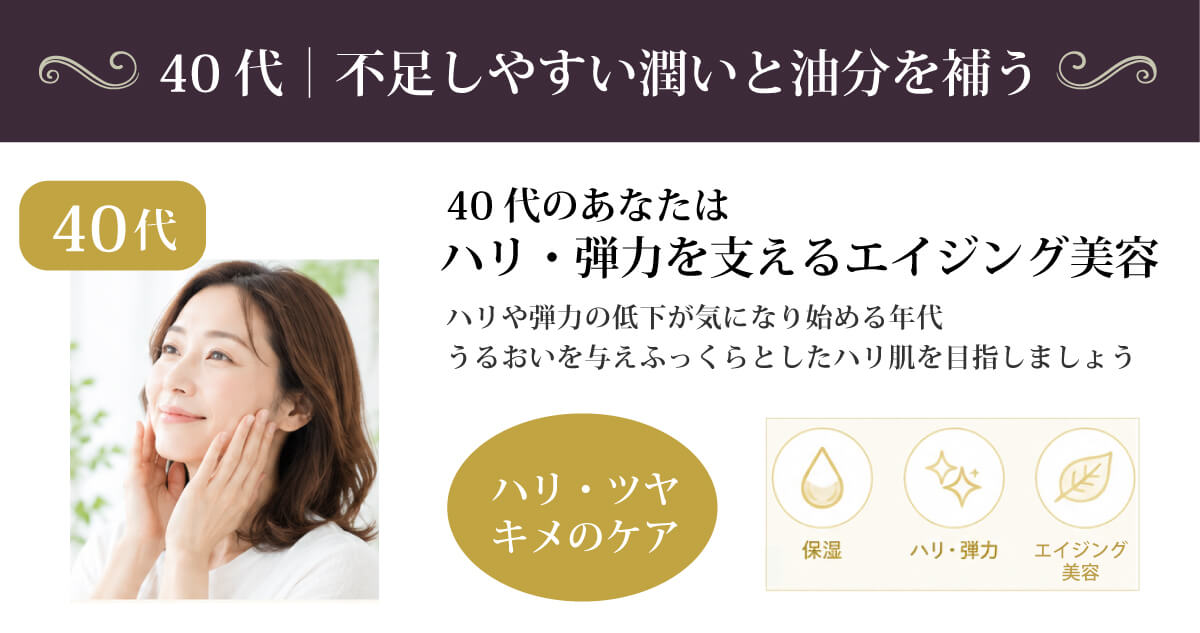 【40代】ハリ・ツヤ・キメのケア