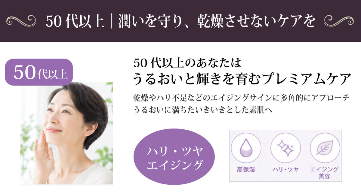 【50代以上】ハリ・ツヤ・エイジング美容