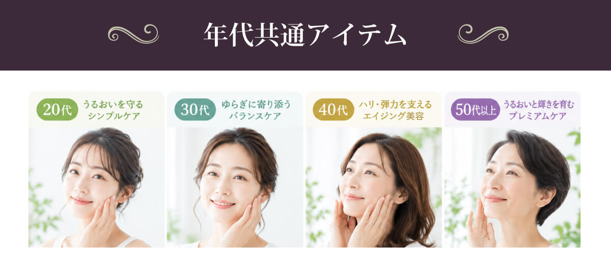 全年代共通アイテム
