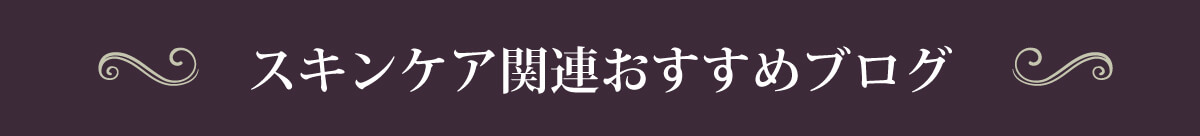 スキンケア関連おすすめブログ