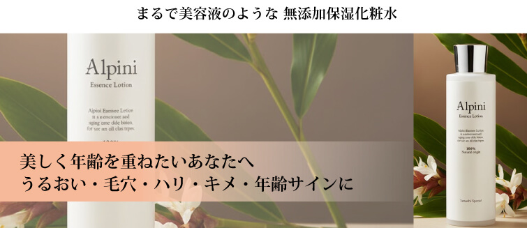 まるで美容液のような 無添加保湿化粧水 アルピニエッセンスローション