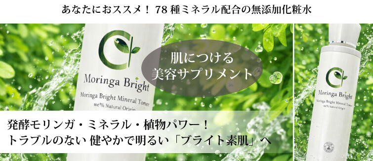 モリンガブライトミネラル化粧水