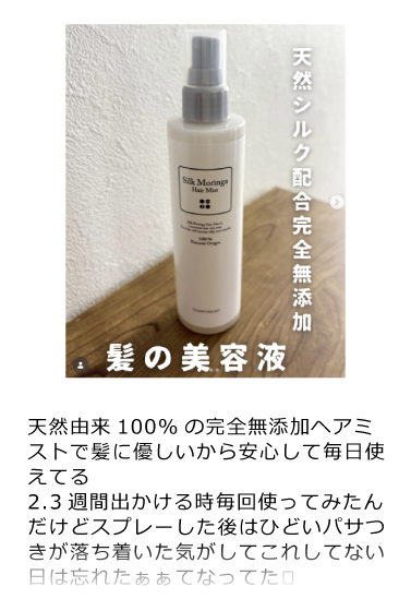 シルクモリンガヘアミスト