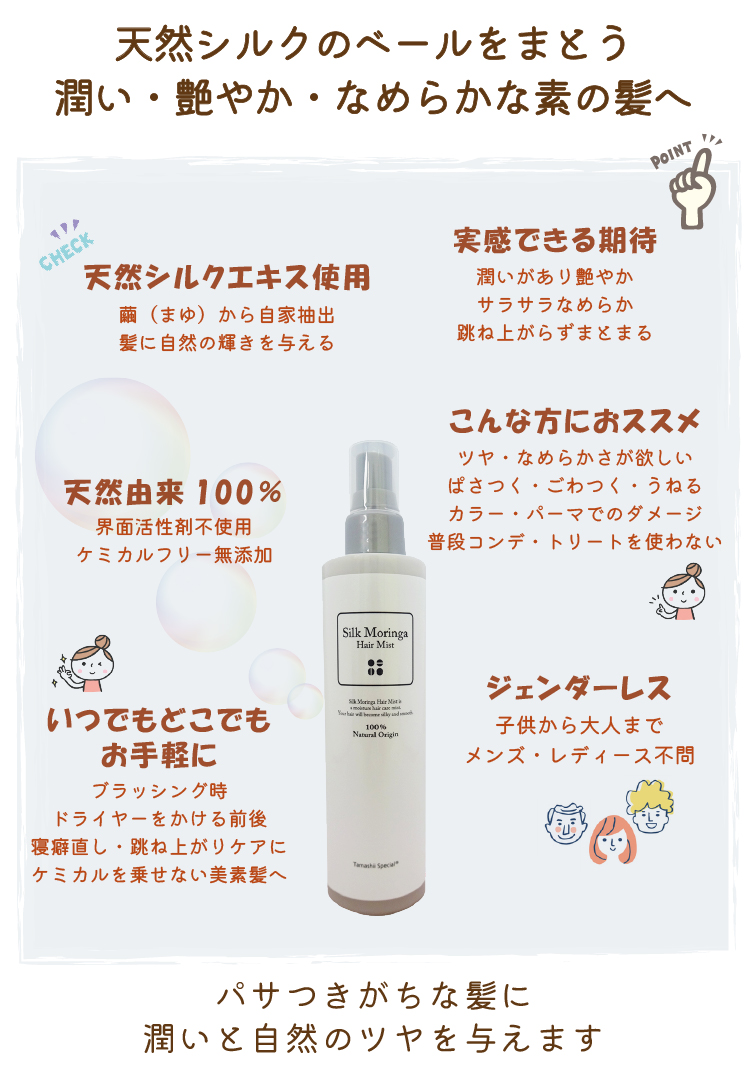 シルクモリンガヘアミスト（無香料）200ml