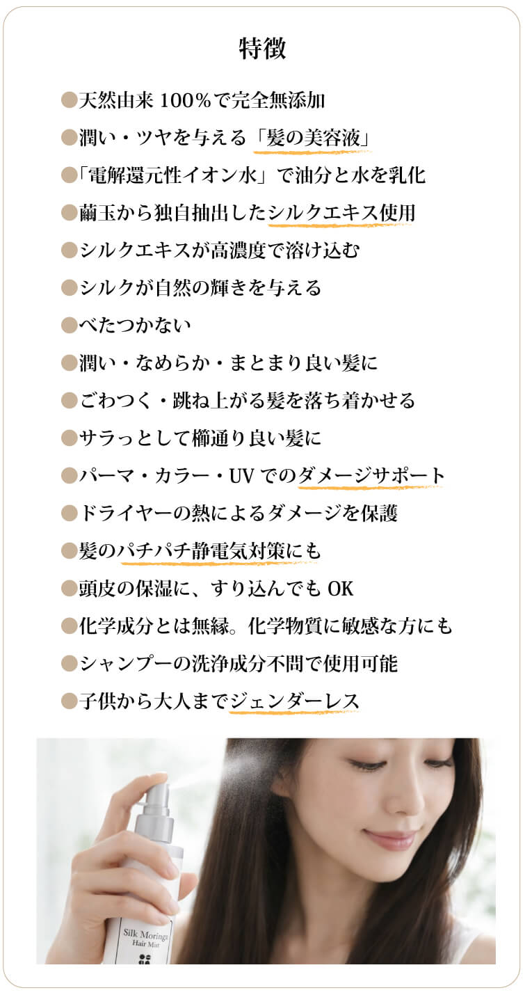 シルクモリンガヘアミスト（無香料）200ml