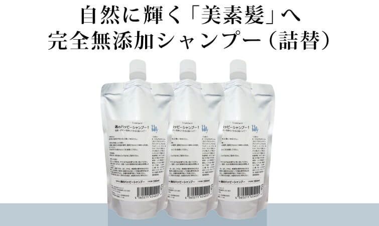 自然に輝く「美素髪」へお得な詰替えシャンプーセット