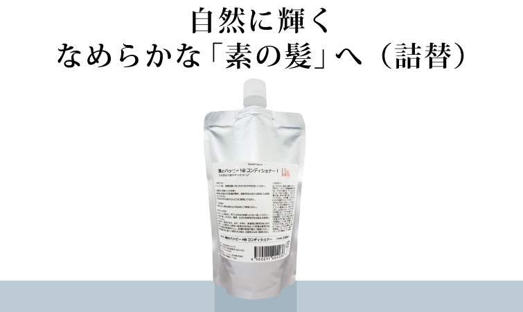魂のハッピーHBコンディショナー詰替えセット 