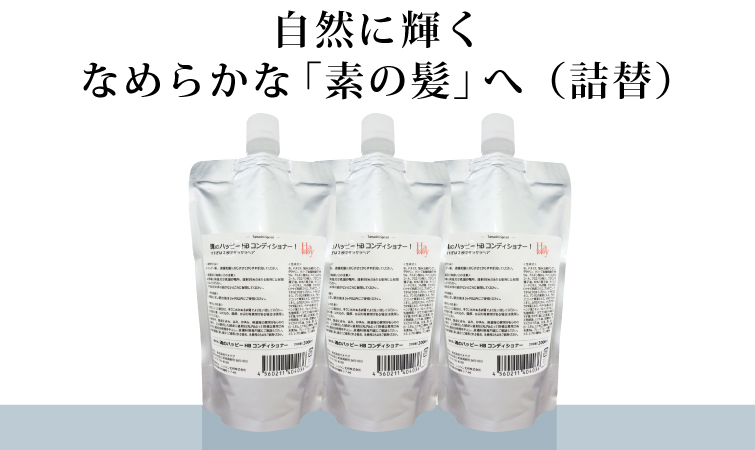 魂のハッピーHBコンディショナー詰替えセット 