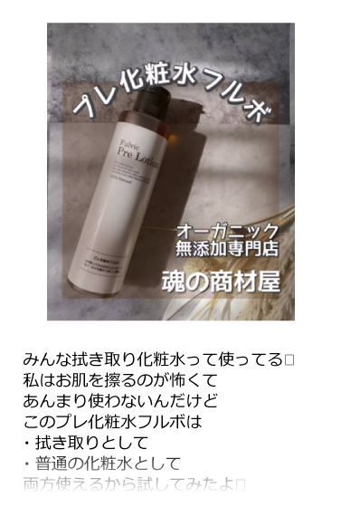 プレ化粧水フルボ
