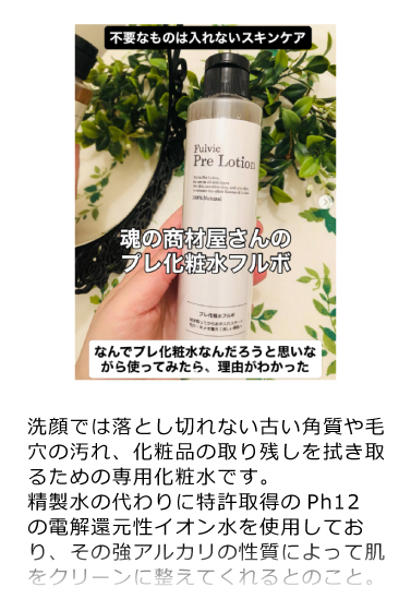 プレ化粧水フルボ