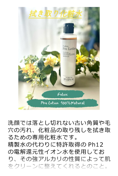 プレ化粧水フルボ