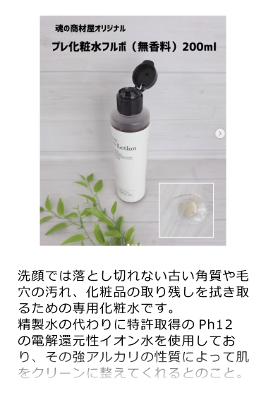 プレ化粧水フルボ