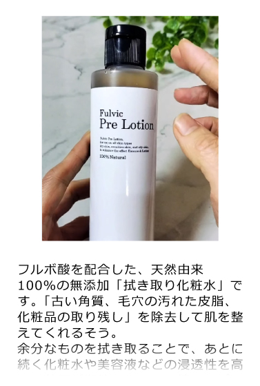 プレ化粧水フルボ