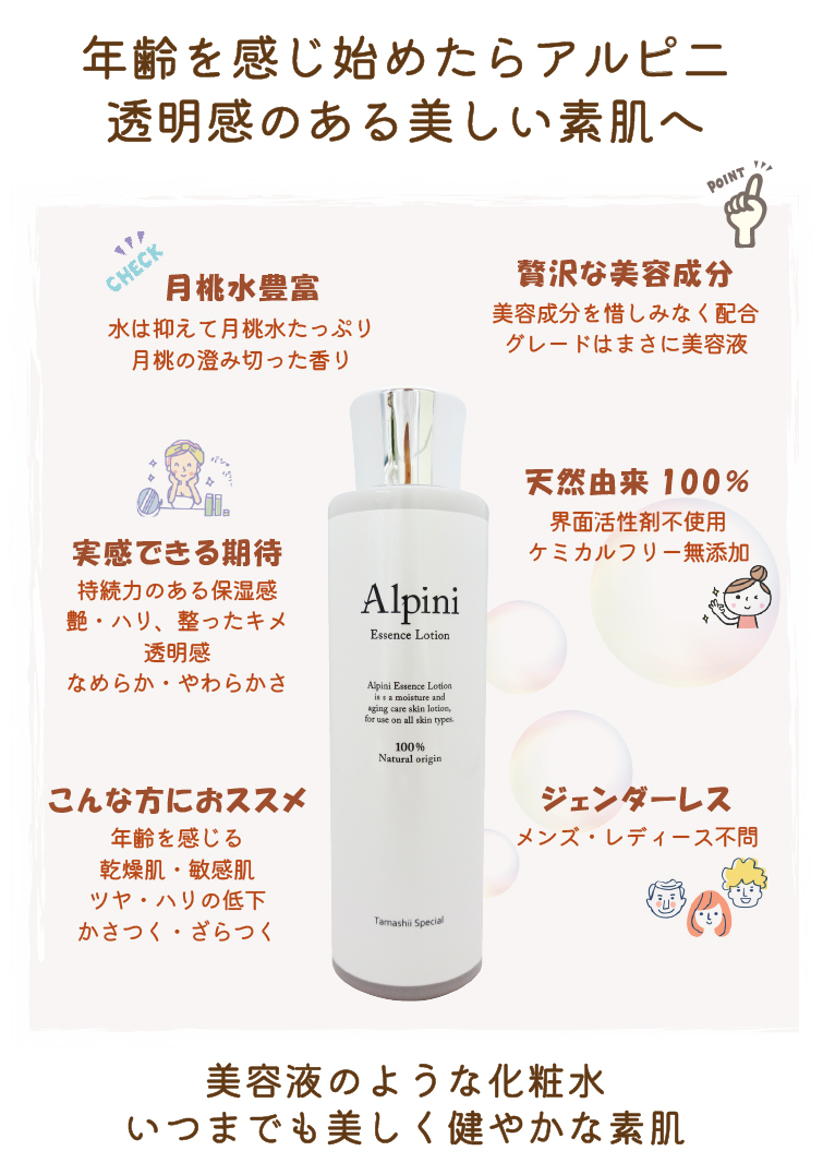 アルピニエッセンスローション 