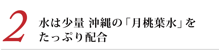 アルピニエッセンスローション(2)水は少量に抑え沖縄のハーブ「月桃」の芳香蒸留水を配合