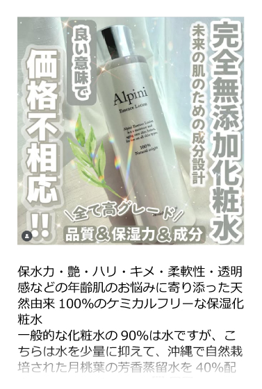 アルピニエッセンスローション