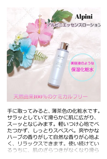 アルピニエッセンスローション