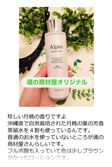 アルピニエッセンスローション