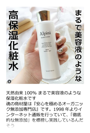 アルピニエッセンスローション