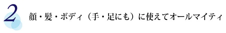 【2】 顔・髪・ボディ（手・足にも）に使えてオールマイティ