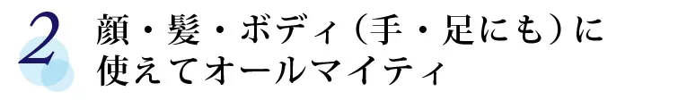 【2】 顔・髪・ボディ（手・足にも）に使えてオールマイティ