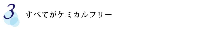 【3】すべてがケミカルフリー