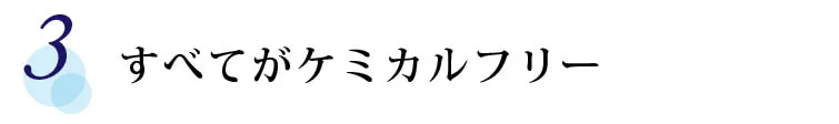 【3】すべてがケミカルフリー